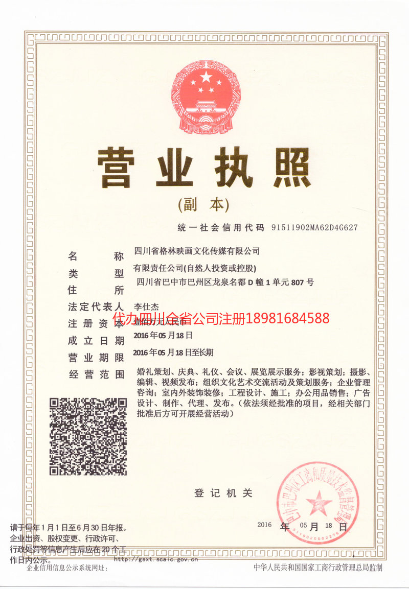 麻城麻城格林映画文化传媒有限公司